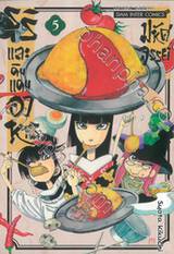 รุริและดินแดนอาหารมหัศจรรย์ เล่ม 05