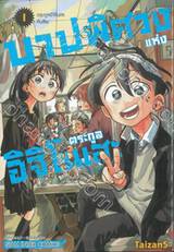 บาปพิศวงแห่งตระกูลอิจิโนเสะ เล่ม 01 ตระกูลอิจิโนเสะคืนชีพ