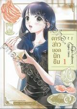 ดาราสาวยอดนักชิม เล่ม 01