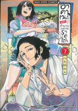 อาคาเนะ พลิกตำนานวงการราคุโกะ เล่ม 07 งานลับฝีมือเซนสะ