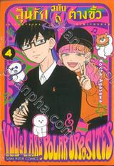 ลุ้นรักฉบับคู่ต่างขั้ว เล่ม 04