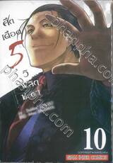 ศึกเดือด 5 วิ พลิกชะตา เล่ม 10