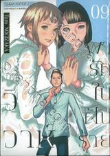 วิวาห์พารักในฝันร้าย เล่ม 09