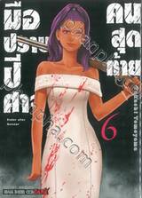 มือปราบปีศาจคนสุดท้าย Ender aller Geister เล่ม 06