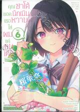 คุณซาโต้ยอดนักประเมินเธอหวานใส่ผมแค่คนเดียว @comic เล่ม 06