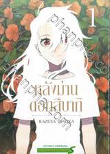 หลังม่านดอกสึบากิ เล่ม 01