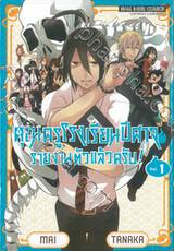 คุณครูโรงเรียนปีศาจรายงานตัวแล้วครับ! เล่ม 01