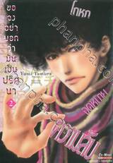 ขอจงอย่าบอกว่ามันเป็นปริศนา เล่ม 02