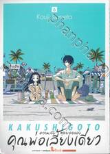 ความลับสุดยอดของคุณพ่อเลี้ยงเดี่ยว เล่ม 06