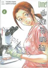 Unmet -แฟ้มประวัติศัลยแพทย์สมอง- เล่ม 06