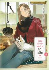 มื้ออุ่นหน้าเตาแห่งบ้านคุณอลิซ เล่ม 04