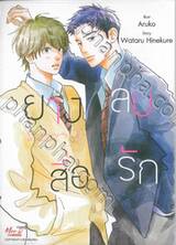 ยางลบสื่อรัก เล่ม 06 (การ์ตูน)