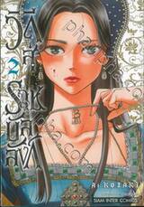 วิถีสู่ราชบัลลังก์ เล่ม 02