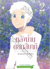 หลังม่านดอกสึบากิ เล่ม 02