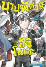 บาปพิศวงแห่งตระกูลอิจิโนเสะ เล่ม 03 สวัสดีตอนเช้าของสึบาสะ