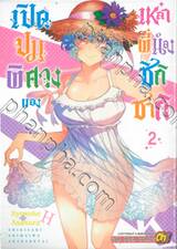 เปิดปมพิศวงของเหล่าพี่น้องชิกิซากิ เล่ม 02