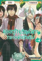 คุณครูโรงเรียนปีศาจรายงานตัวแล้วครับ! เล่ม 04