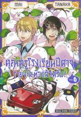 คุณครูโรงเรียนปีศาจรายงานตัวแล้วครับ! เล่ม 06