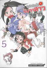 วุ่นรักป่วนใจ นินจาสาวสึบากิ เล่ม 05