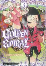 GOLDEN SPIRAL เล่ม 03