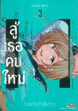 สู่เธอคนใหม่ เล่ม 03