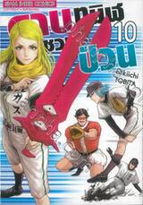 ดาบทมิฬชวนป่วน เล่ม 10