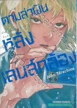 ตามล่าฝันหลังเลนส์กล้อง เล่ม 02