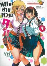 แยงกี้สายหวานคุซึฮานะจัง เล่ม 09