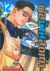 พ่อบ้านสุดเก๋า เล่ม 12