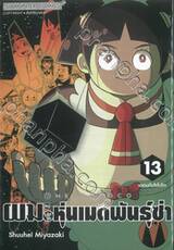 ผมกับโรโบโกะหุ่นเมดพันธุ์ซ่า เล่ม 13 เอเดนกับโรโบโกะ