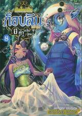 เกิดใหม่เป็นก็อบลินแล้วไง มีคำถามอะไรไหม? เล่ม 08