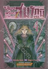 เสียงเพรียกขานแห่งสมรภูมิ The Bugle Call เล่ม 04