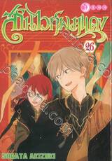 สโนไวท์ผมแดง เล่ม 26