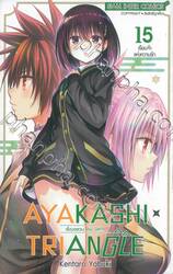 AYAKASHI TRIANGLE  เรื่องอลวน คน ปิศาจ เล่ม 15 - เรือนจำแห่งความรัก