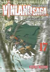 Vinland Saga สงครามคนทมิฬ เล่ม 17 (พิมพ์ใหม่ปี 2023)