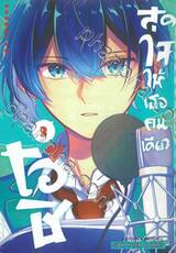 โอชิสุดใจ ให้เธอคนเดียว เล่ม 03