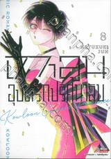 เกาลูน อุบัติรักปริศนาลับ เล่ม 08