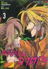 Murder Lock ห้องเรียนฆาตกร เล่ม 03