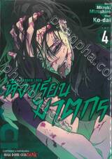 Murder Lock ห้องเรียนฆาตกร เล่ม 04