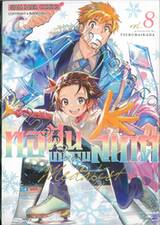 ทอฝันบนลานสเกต MEDALIST เล่ม 08