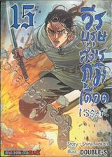 วีรบุรุษสมรภูมิเดือด เล่ม 15