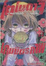 โทโมดาจิ เกมมิตรภาพ เล่ม 23