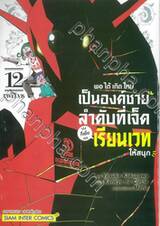 พอได้เกิดใหม่เป็นองค์ชายลำดับที่เจ็ดก็เพื่อเรียนเวทให้สนุก เล่ม 12