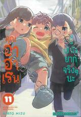 คุณอาฮาเรนนี่เข้าใจยากจริงๆ นะ เล่ม 11