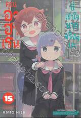 คุณอาฮาเรนนี่เข้าใจยากจริงๆ นะ เล่ม 15