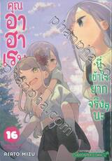 คุณอาฮาเรนนี่เข้าใจยากจริงๆ นะ เล่ม 16