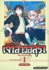 ตำนานเจ้าสาวอสุราแห่งมหานครโตเกียว เล่ม 01 -เจ้าสาวอสูรปรากฏกาย-