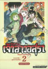 ตำนานเจ้าสาวอสุราแห่งมหานครโตเกียว เล่ม 02 -พวกเราคือภูตสาวจอมป่วน-