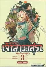 ตำนานเจ้าสาวอสุราแห่งมหานครโตเกียว เล่ม 03 -ตั๋วพิเศษไปไหนก็ได้-