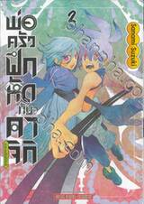 พ่อครัวฝึกหัดกับคาจิกิอาหารศักดิ์สิทธิ์ เล่ม 02